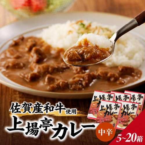 【内容量が選べる】上場亭 カレー 5～20箱 ／ カレー レトルト お手軽 牛肉 肉 佐賀産和牛 黒毛和牛 加工品 国産 佐賀県 玄海町 常温 2766684 - 佐賀県玄海町