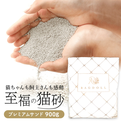 【お試し用】RAGDOLL プレミアムサンド　900g　【04324-0256】 2766693 - 宮城県川崎町