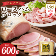 プレミアムロースハム 600g【小分け 夢一喜フーズ 訳あり サイズ不揃い はむ ハム ロース 切り落とし 総菜 hamu】 G4106