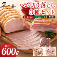 ハム 切り落とし3種セット 合計600g[ロースハム ベーコン スモークタン 夢一喜フーズ 訳あり 小分け ハム ロース 豚肉 スモーク タン 燻製 ]