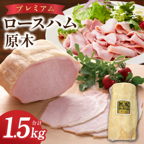 プレミアムロースハム 原木 約1.5kg【小分け 夢一喜フーズ 訳あり サイズ不揃い はむ ハム ロース 切り落とし 総菜 hamu】 G4105 2766697 - 大阪府泉佐野市