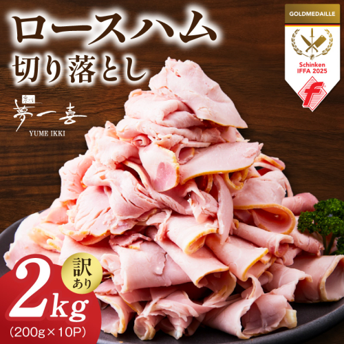 熟成ロースハム 切り落とし 2kg（200g×10P）【小分け 夢一喜フーズ 訳あり サイズ不揃い はむ ハム ロース 切り落とし 総菜 hamu】 G4100 2766699 - 大阪府泉佐野市