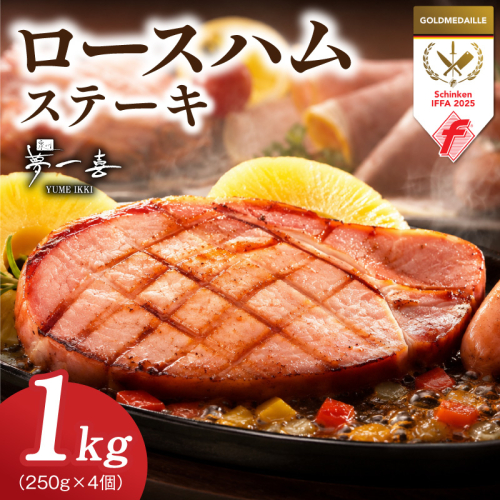 熟成ロースハムステーキ 1kg（250g×4P）【小分け 夢一喜フーズ 訳あり サイズ不揃い はむ ハム ロース 切り落とし 総菜 hamu】 G4101 2766700 - 大阪府泉佐野市