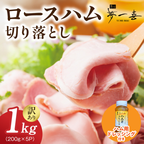 【期間限定】ロースハム切り落とし1kg（200g×5個）・ハム用ドレッシング140ml付【夢一喜フーズ 訳あり 小分け ハム ロース 切り落とし 豚肉】 G4098 2766701 - 大阪府泉佐野市