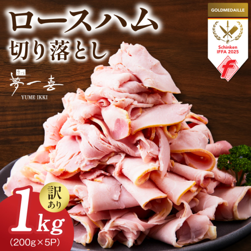 熟成ロースハム 切り落とし1kg（200g×5P）【小分け 夢一喜フーズ 訳あり サイズ不揃い はむ ハム ロース 切り落とし 総菜 hamu】 G4097 2766702 - 大阪府泉佐野市