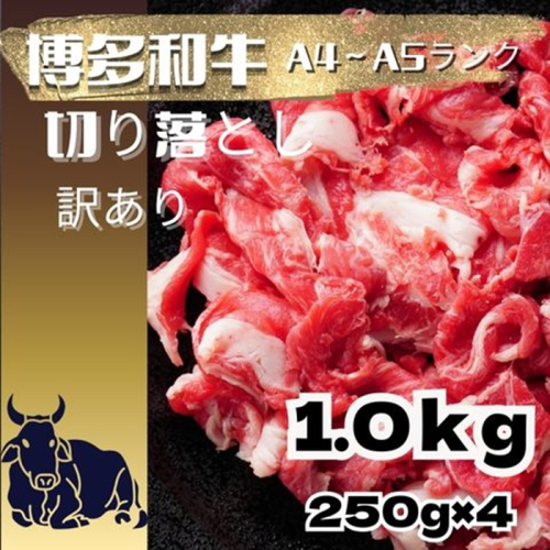 AH130.訳あり！博多和牛A4～A5ランク切り落とし1kg（250g×4）【博多和牛】 2766759 - 福岡県新宮町