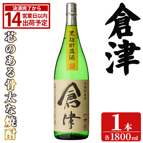 「倉津」 (1800ml×1本) 国産 鹿児島県産 阿久根市産 芋焼酎 お酒 アルコール 晩酌 黒麹 水割り お湯割り ロック 父の日 贈答用 ギフト 鹿児島酒造 【齊藤商店】akn020-49 2766760 - 鹿児島県阿久根市