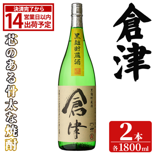 「倉津」 (1800ml×2本) 国産 鹿児島県産 阿久根市産 芋焼酎 お酒 アルコール 晩酌 黒麹 水割り お湯割り ロック 父の日 贈答用 ギフト 鹿児島酒造 【齊藤商店】akn020-50 2766761 - 鹿児島県阿久根市