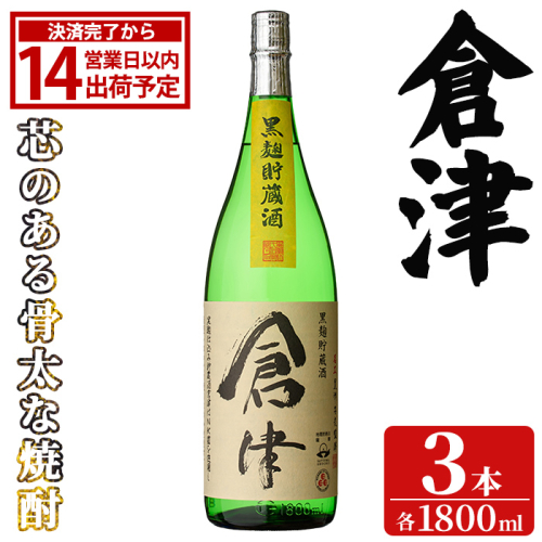 「倉津」 (1800ml×3本) 国産 鹿児島県産 阿久根市産 芋焼酎 お酒 アルコール 晩酌 黒麹 水割り お湯割り ロック 父の日 贈答用 ギフト 鹿児島酒造 【齊藤商店】akn020-51 2766763 - 鹿児島県阿久根市