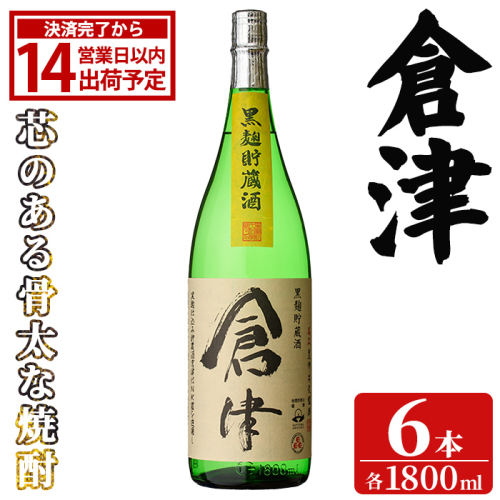 「倉津」 (1800ml×6本) 国産 鹿児島県産 阿久根市産 芋焼酎 お酒 アルコール 晩酌 黒麹 水割り お湯割り ロック 父の日 贈答用 ギフト 鹿児島酒造 【齊藤商店】akn020-52 2766764 - 鹿児島県阿久根市