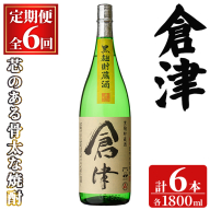 ＜定期便・全6回(連続)＞「倉津」 (1800ml×1本×6回) 国産 鹿児島県産 阿久根市産 芋焼酎 お酒 アルコール 晩酌 黒麹 水割り お湯割り ロック 父の日 贈答用 ギフト 鹿児島酒造 定期便 頒布会 【齊藤商店】akn020-53
