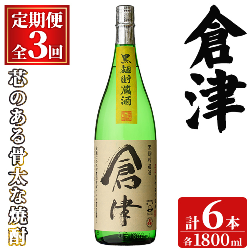 ＜定期便・全3回(連続)＞「倉津」 (1800ml×2本×3回) 国産 鹿児島県産 阿久根市産 芋焼酎 お酒 アルコール 晩酌 黒麹 水割り お湯割り ロック 父の日 贈答用 ギフト 鹿児島酒造 定期便 頒布会 【齊藤商店】akn020-54 2766767 - 鹿児島県阿久根市