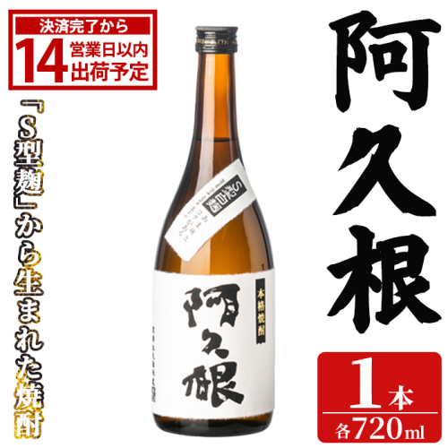 「阿久根」 (720ml×1本) 国産 鹿児島県産 阿久根市産 焼酎 いも焼酎 お酒 アルコール 白麹 水割り お湯割り ロック 父の日 贈答用 ギフト 鹿児島酒造 【齊藤商店】akn020-73 2766770 - 鹿児島県阿久根市