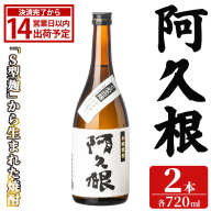 「阿久根」 (720ml×2本) 国産 鹿児島県産 阿久根市産 焼酎 いも焼酎 お酒 アルコール 白麹 水割り お湯割り ロック 父の日 贈答用 ギフト 鹿児島酒造 【齊藤商店】akn020-74