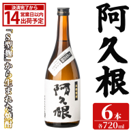 「阿久根」 (720ml×6本) 国産 鹿児島県産 阿久根市産 焼酎 いも焼酎 お酒 アルコール 白麹 水割り お湯割り ロック 父の日 贈答用 ギフト 鹿児島酒造 【齊藤商店】akn020-75