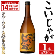 「こいじゃが」 (720ml×1本) 国産 鹿児島県産 阿久根市産 焼酎 いも焼酎 お酒 アルコール 水割り お湯割り ロック 父の日 贈答用 ギフト 鹿児島酒造 【齊藤商店】akn020-67