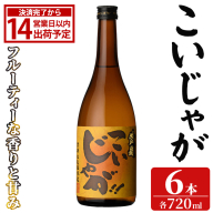 「こいじゃが」 (720ml×6本) 国産 鹿児島県産 阿久根市産 焼酎 いも焼酎 お酒 アルコール 水割り お湯割り ロック 父の日 贈答用 ギフト 鹿児島酒造 【齊藤商店】akn020-69
