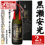「黒瀬安光」(1800ml×2本) 国産 鹿児島県産 阿久根市産 焼酎 いも焼酎 芋焼酎 お酒 アルコール 水割り お湯割り ロック 父の日 贈答用 ギフト 一升瓶 1.8l 鹿児島酒造 【齊藤商店】akn020-45