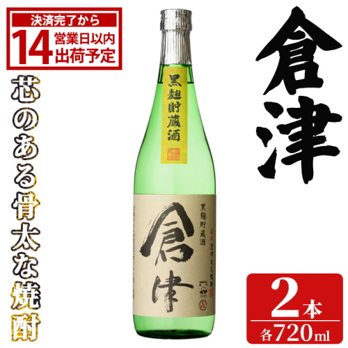 「倉津」 (720ml×2本) 国産 鹿児島県産 阿久根市産 芋焼酎 お酒 アルコール 晩酌 黒麹 水割り お湯割り ロック 父の日 贈答用 ギフト 鹿児島酒造 【齊藤商店】akn020-65 2766786 - 鹿児島県阿久根市