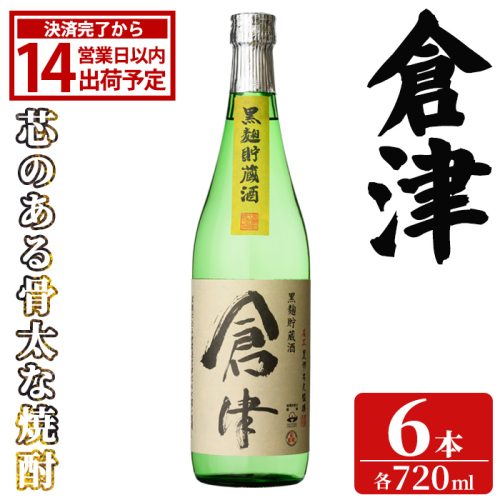 「倉津」 (720ml×6本) 国産 鹿児島県産 阿久根市産 芋焼酎 お酒 アルコール 晩酌 黒麹 水割り お湯割り ロック 父の日 贈答用 ギフト 鹿児島酒造 【齊藤商店】akn020-66 2766787 - 鹿児島県阿久根市