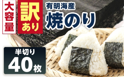 【訳あり】有明海産 焼き海苔 半切り 40枚 吉野ヶ里町 / 株式会社エフビーネット [FBT055] 2766792 - 佐賀県吉野ヶ里町