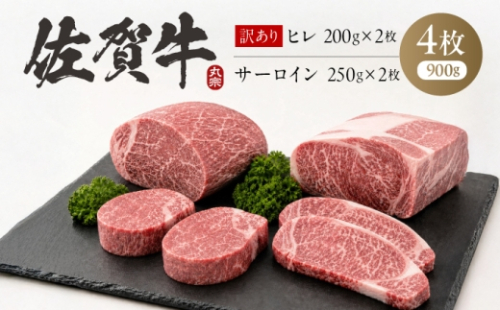 【最短7営業日以内発送】佐賀牛 ステーキ 食べ比べ　ヒレ(B級品)200g×2 ＋ サーロイン250g×2　お試しセット 計900g 訳あり 吉野ヶ里町 / 丸宗ミート [FDP031] 2766793 - 佐賀県吉野ヶ里町