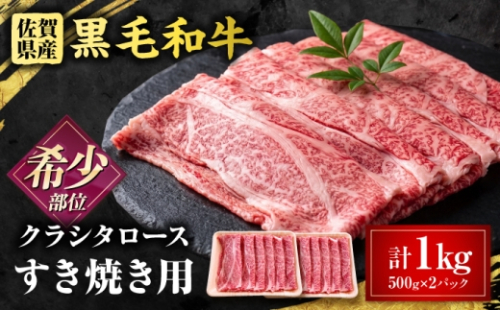 厳選 佐賀県産 黒毛和牛 クラシタローススライス 1kg（500g×2P）（すき焼き用） 吉野ケ里町 / 株式会社一 [FEA020] 2766794 - 佐賀県吉野ヶ里町
