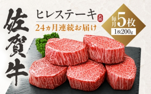 【全24回定期便】 佐賀牛 ヒレステーキ 200g×5枚 吉野ヶ里町 / 丸宗ミート [FDP032] 2766796 - 佐賀県吉野ヶ里町