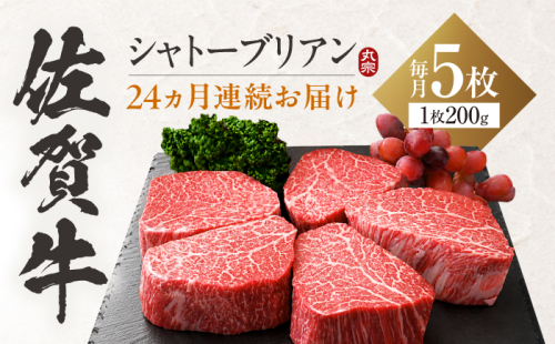 【全24回定期便】 佐賀牛 ヒレシャトーブリアン 200g×5枚 吉野ヶ里町 / 丸宗ミート [FDP033] 2766797 - 佐賀県吉野ヶ里町