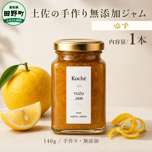 土佐の手作り無添加ジャム ゆずジャム 1個入り 140g 果物 フルーツ 無添加 朝食 食パン トースト ヨーグルト スイーツ トッピング ゆず 柚子 ユズ プレゼント 常温配送 高知 田野町 2766803 - 高知県田野町