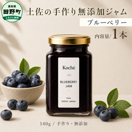 土佐の手作り無添加ジャム ブルーベリージャム 1個入り 140g 果物 フルーツ 無添加 朝食 食パン トースト ヨーグルト スイーツ トッピング プレゼント 常温配送 高知 田野町 2766805 - 高知県田野町
