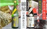 【日本酒】錦屋倶楽部 純米酒 おもてなし 720ml 純米原酒 亀の尾 720ml 2本セット｜宮城 食前酒 吟醸 純米酒  自然農法 黒澤 贈り物 酒 ギフト 黒澤米 お酒 晩酌 さけ 晩酌 sake 純米 酒蔵 SAKE 酒造【saijo012】