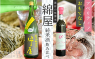 【日本酒】錦屋倶楽部 純米酒 黒澤米 おもてなし 720ml アペリティフ 500ml 2本セット｜宮城 食前酒 吟醸 純米酒  自然農法 黒澤 贈り物 酒 ギフト 黒澤米 お酒 晩酌 さけ 晩酌 sake 純米 酒蔵 SAKE 酒造【saijo011】