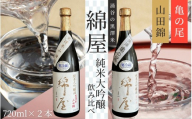 【日本酒】綿屋 純米大吟醸 黒澤米 亀の尾 山田錦 720ml 2本セット｜宮城 食前酒 吟醸 純米酒 純米大吟醸 自然農法 黒澤 贈り物 酒 ギフト 黒澤米 お酒 晩酌 さけ 晩酌 sake 純米 酒蔵 SAKE 酒造【saijo009】