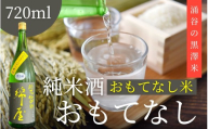 【日本酒】錦屋倶楽部 純米酒 黒澤米 おもてなし 720ml｜宮城 吟醸 純米酒 自然農法 黒澤 贈り物 酒 ギフト 黒澤米 お酒 晩酌 さけ 晩酌 sake 純米 酒蔵 SAKE 酒造【saijo007】