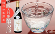 【日本酒】綿屋 純米大吟醸 黒澤米 亀の尾 720ml｜宮城 吟醸 純米酒 純米大吟醸 自然農法 黒澤 贈り物 酒 ギフト 黒澤米 お酒 晩酌 さけ 晩酌 sake 純米 酒蔵 SAKE 酒造【saijo006】