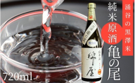 【日本酒】綿屋 純米原酒 黒澤米 亀の尾 720ml ｜宮城 吟醸 純米酒 自然農法 黒澤 贈り物 酒 ギフト 黒澤米 お酒 晩酌 さけ 晩酌 sake 純米 酒蔵 SAKE 酒造【saijo005】