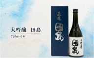 「 大吟醸　田島 」　720ml × 1本 福島 日本酒 山田錦 大吟醸 高級日本酒 高級ギフト 地酒 父の日 プレゼント お歳暮 お中元
