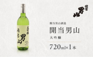 開当男山酒造 開当男山 大吟醸 720ml×1本  福島 日本酒 福乃香 地酒 純米大吟醸 ギフト 辛口 爽やか お中元 お歳暮 父の日 プレゼント