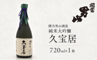 開当男山酒造 純米大吟醸 久宝居 720ml×1本  福島 日本酒 地酒 純米大吟醸 ギフト 贈答 高級日本酒 高級ギフト 父の日 お中元 お歳暮