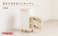 変化するままごとキッチン（冷蔵庫） ／ HOPPL おもちゃ おままごと 木目 キャビネット オリジナル 子供 お祝い 贈り物 雑貨 プレゼント 兵庫県 No.563