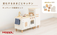 変化するままごとキッチンセット　プレイフード付き ／ HOPPL おもちゃ おままごと 木目 キャビネット オリジナル 子供 お祝い 贈り物 雑貨 プレゼント 兵庫県 No.566