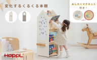 変化するくるくる本棚（モカグレージュ） ／ HOPPL 絵本 収納棚 片付け 回転 まとめて収納 キャビネット オリジナル 子供 お祝い 贈り物 雑貨 プレゼント 兵庫県 No.565-01