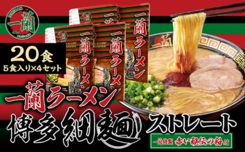 【9月30日で受付終了】【一蘭】 天然とんこつラーメン専門店の逸品 一蘭ラーメン博多細麺20食セット（5食入り×4箱） ［期間限定 一品 ご当地ラーメン］