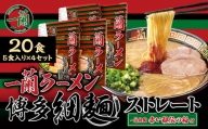 【一蘭】 天然とんこつラーメン専門店の逸品 一蘭ラーメン博多細麺20食セット（5食入り×4箱）