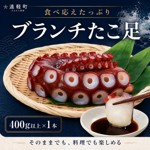 ブランチたこ足　400g以上確約　en01-00325 2766923 - 北海道遠軽町