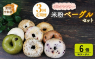 米粉 ベーグル 定期便 全3回 グルテンフリー 米粉ベーグル おまかせ 6個 セット 恵美須町サービスエリア 詰め合わせ バラエティー お任せ 小麦不使用 手作り もちもち べーぐる ベーグルセット 小分け 個包装 菓子 パン ぱん 朝食 おやつ 冷凍 食品 自家製 個包装 数量限定 愛媛 宇和島 J030-165004
