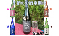 B1607季節のお酒と純米大吟醸酒のセット【定期便】　年４回