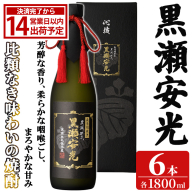「黒瀬安光」(1800ml×6本) 国産 鹿児島県産 阿久根市産 焼酎 いも焼酎 芋焼酎 お酒 アルコール 水割り お湯割り ロック 父の日 贈答用 ギフト 一升瓶 1.8l 鹿児島酒造 【齊藤商店】akn020-47