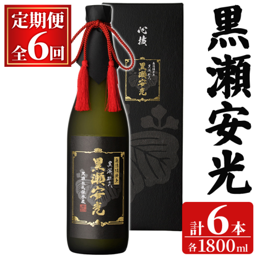 ＜定期便・全6回(連続)＞「黒瀬安光」(1800ml×1本×6回) 国産 鹿児島県産 阿久根市産 焼酎 いも焼酎 芋焼酎 お酒 アルコール 水割り お湯割り ロック 父の日 贈答用 ギフト 一升瓶 1.8l 鹿児島酒造 定期便 【齊藤商店】akn020-48 2767249 - 鹿児島県阿久根市